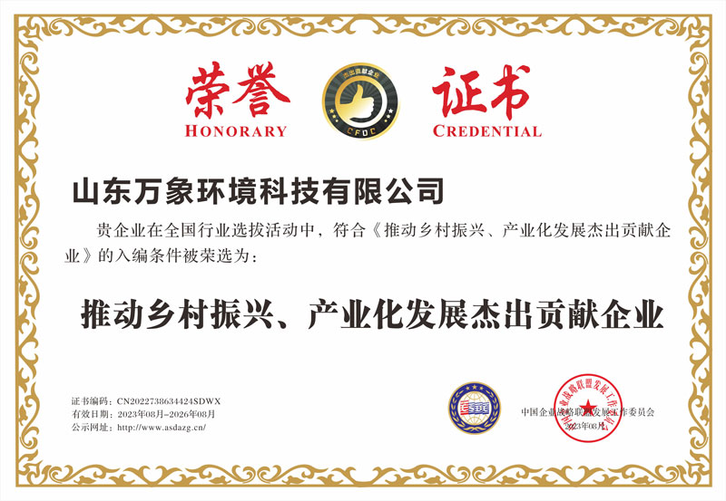 推動(dòng)鄉(xiāng)村振興、產(chǎn)業(yè)化發(fā)展杰出貢獻(xiàn)企業(yè)證書